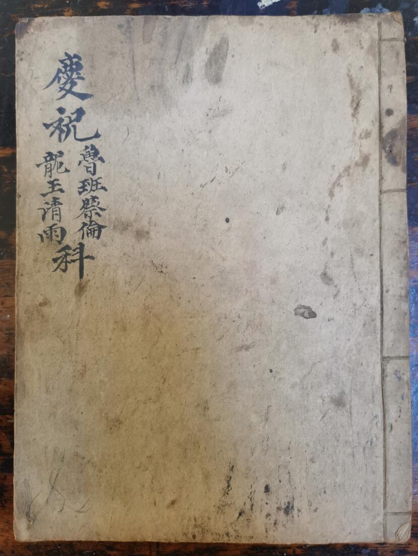 庆祝鲁班蔡伦龙王请雨科.pdf  36页