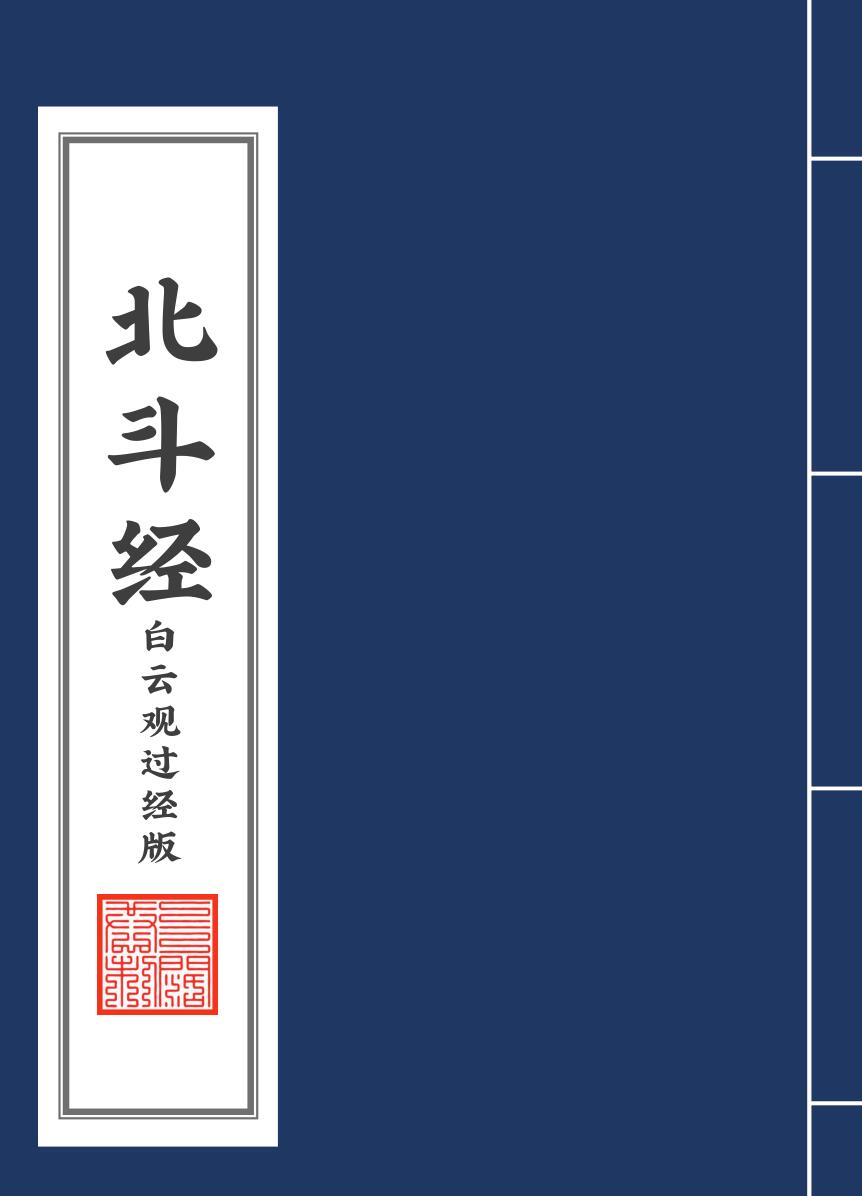 北斗经白云观过经
