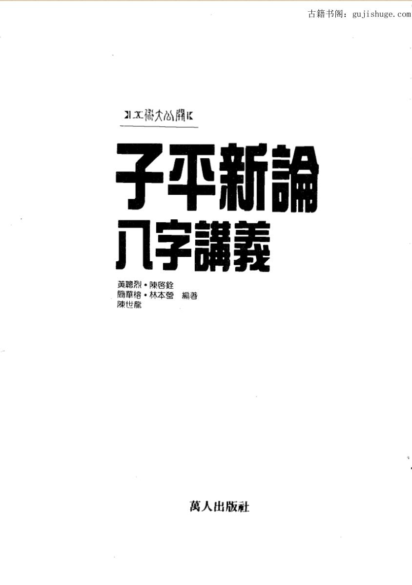 陈世龙，子平新论八字讲义.pdf