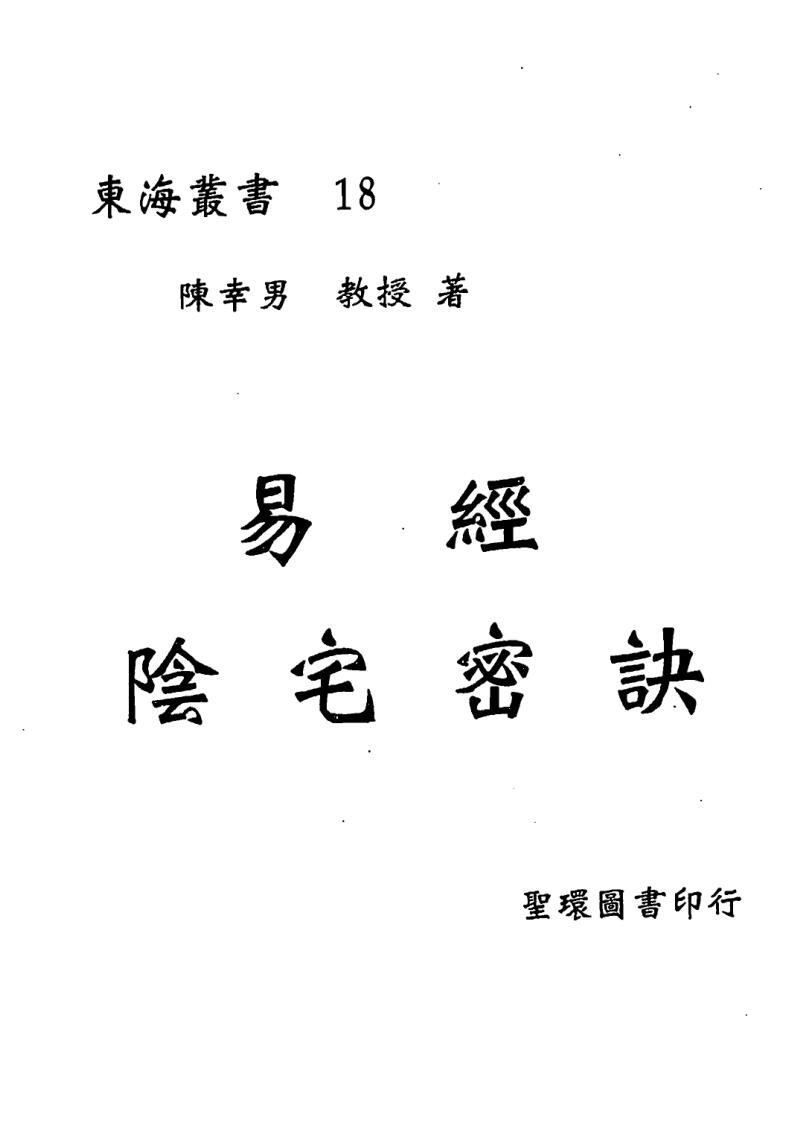 陈幸男 后天派阳宅学《易经阴宅密诀》