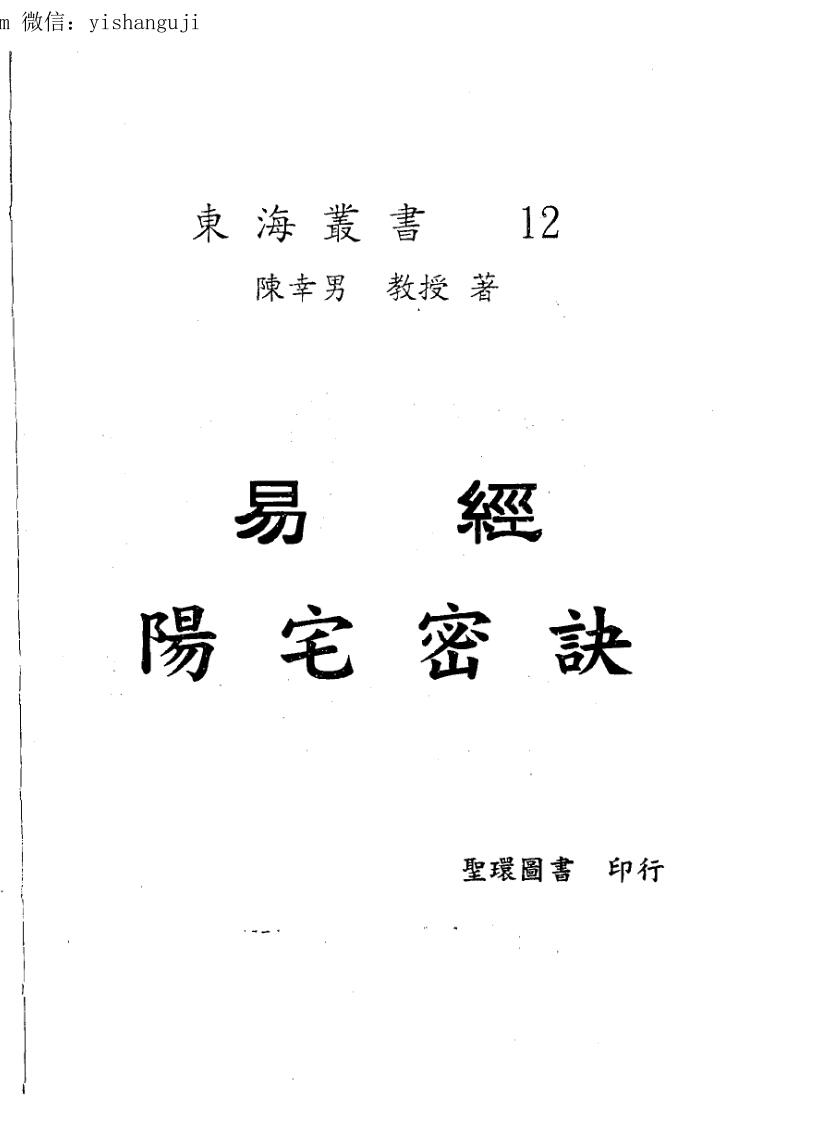 陈幸男，后天派阳宅学，易经阳宅密诀