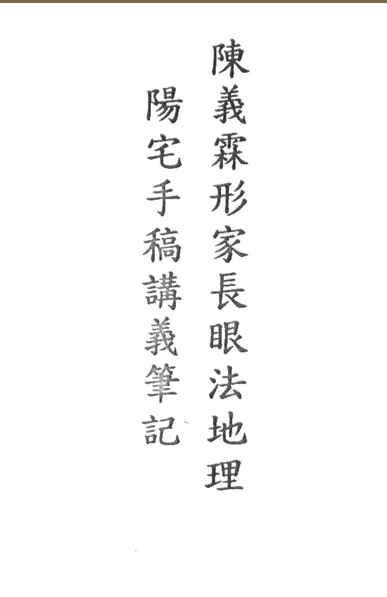 陈义霖形家长眼法地理阳宅手稿讲义笔记