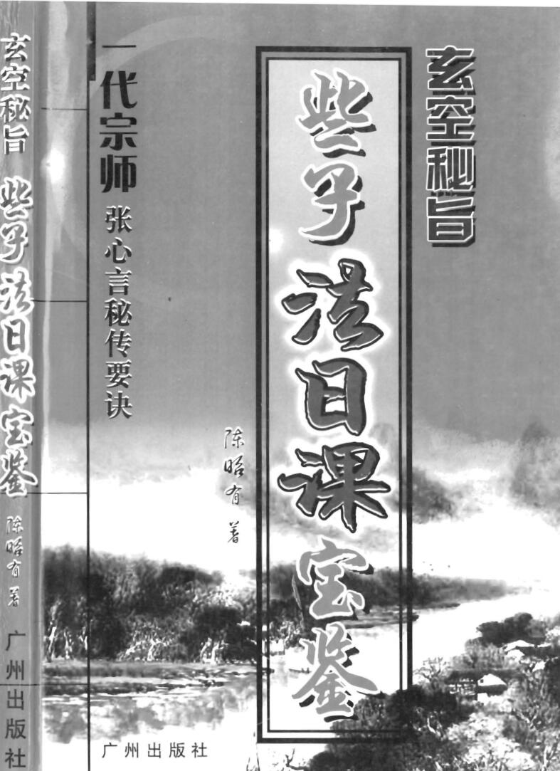 陈昭有《玄空秘旨些子法日课宝鉴》