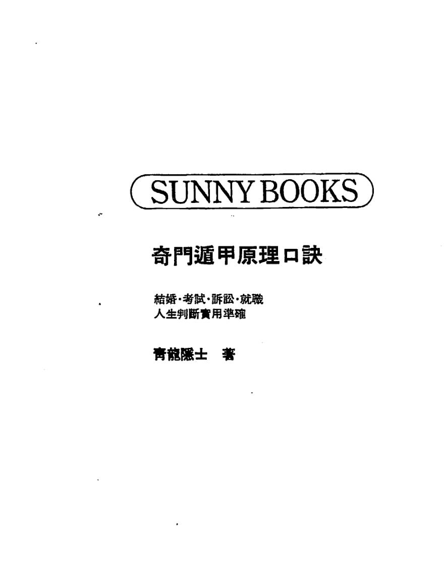 青龙隐士《奇门遁甲原理口诀》