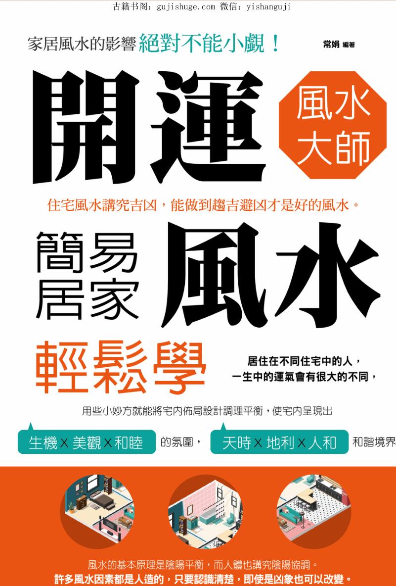 开运风水大师：简易居家风水轻松学