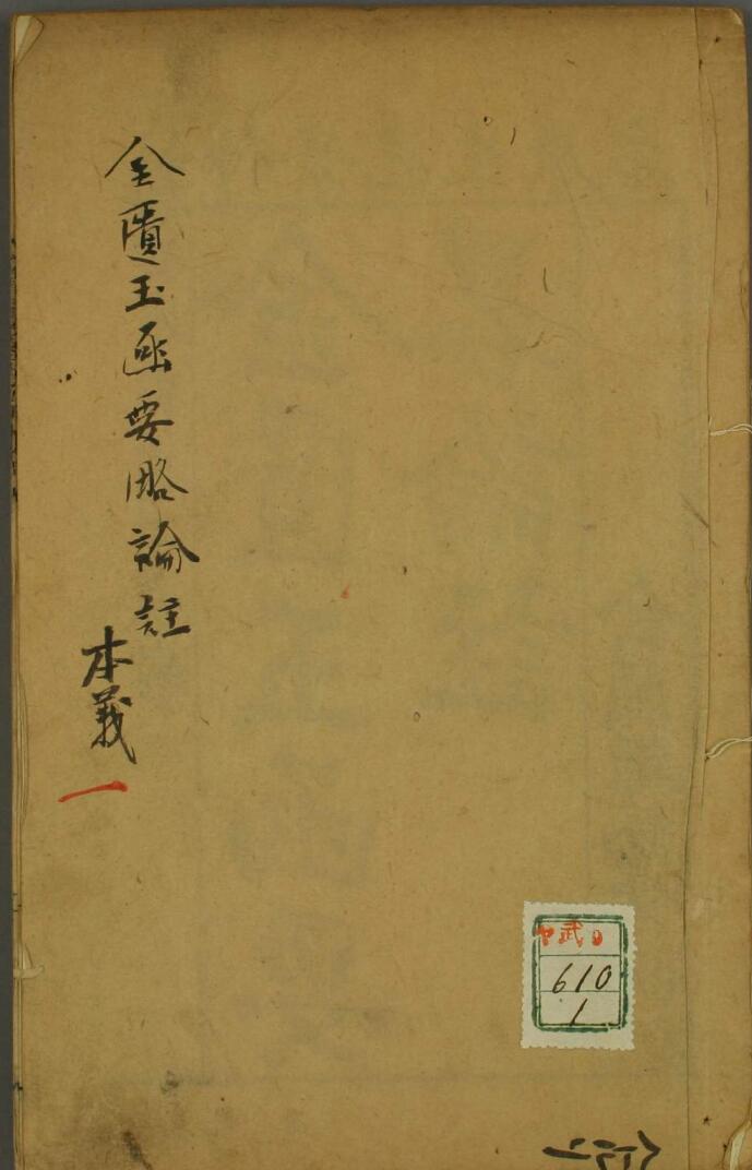 万历序《金匮要略方论本义》