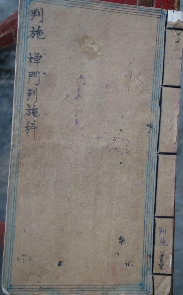 感应坛禅门判施科旧