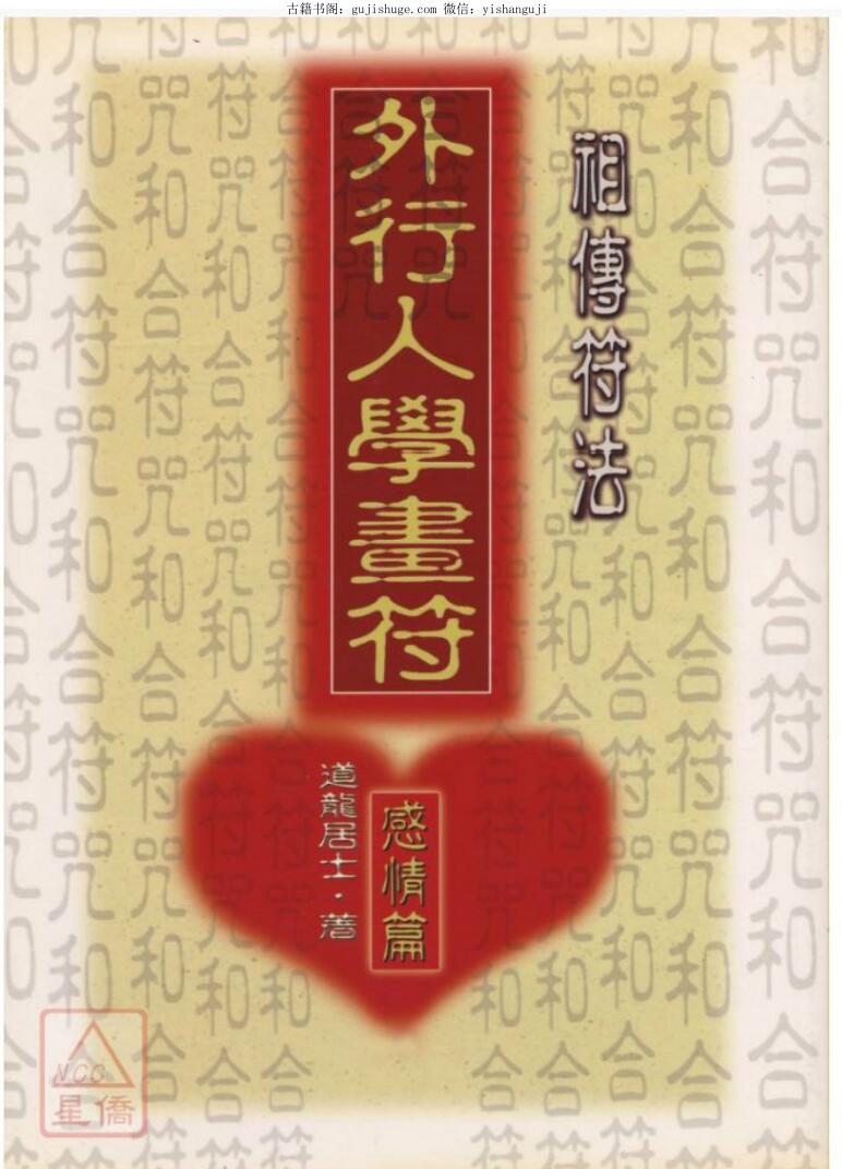 外行人学画符-感情篇道龙居士