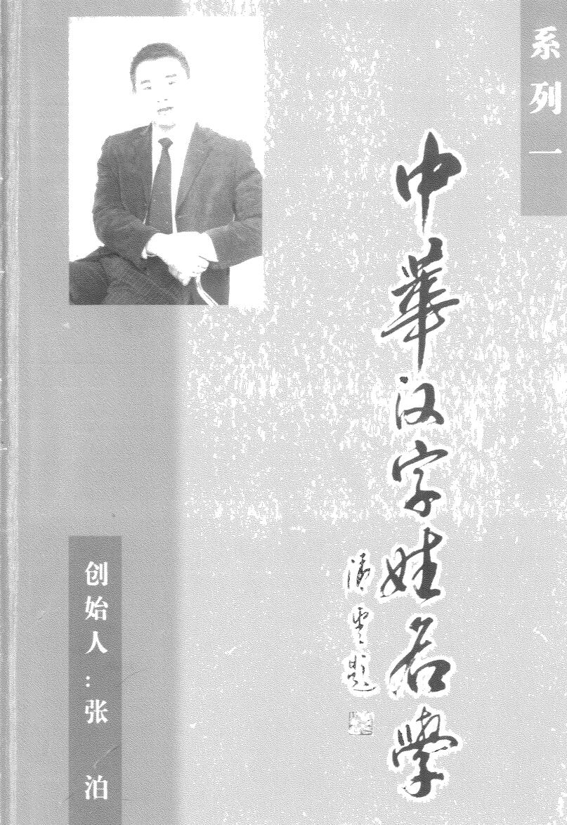 张泊，中华汉字姓名学系列一