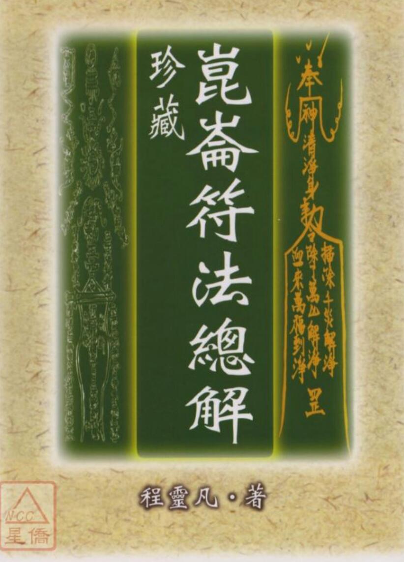 昆仑符法总解程灵凡