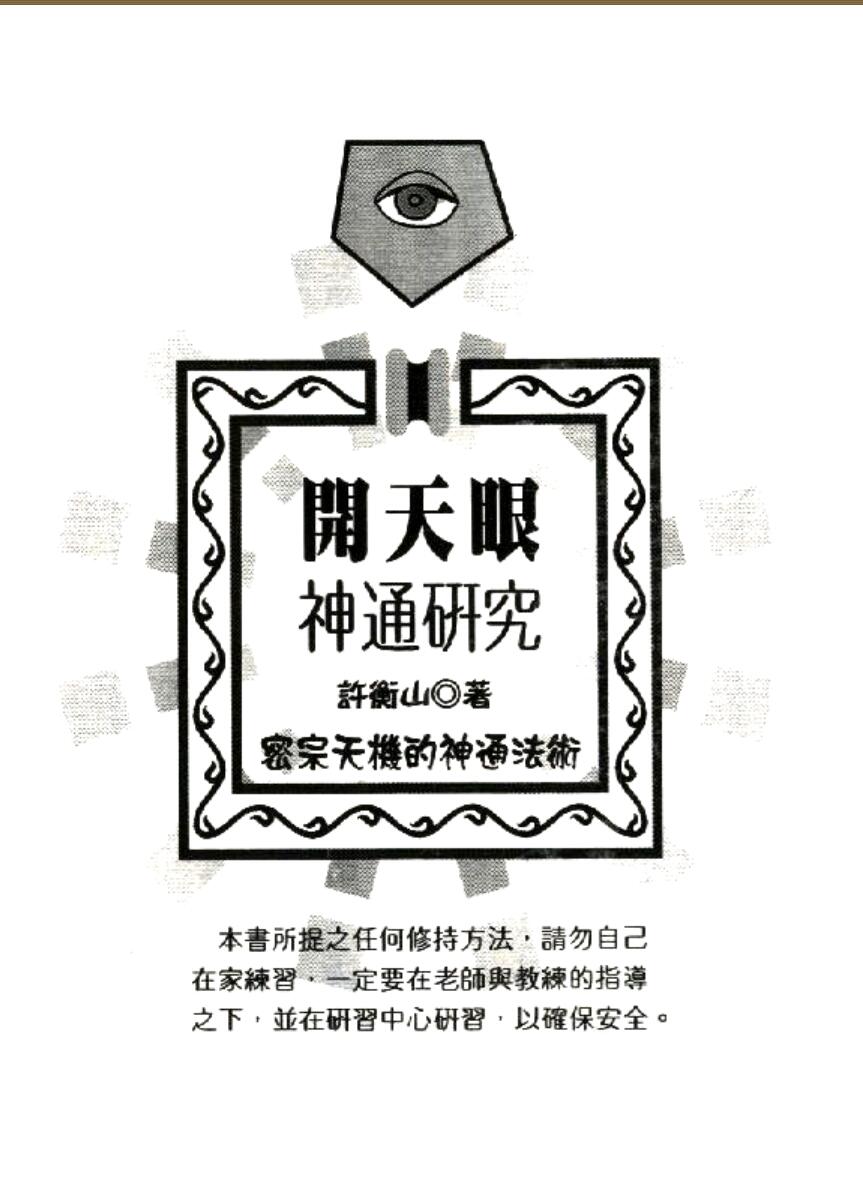 许衡山，开天眼神通研究