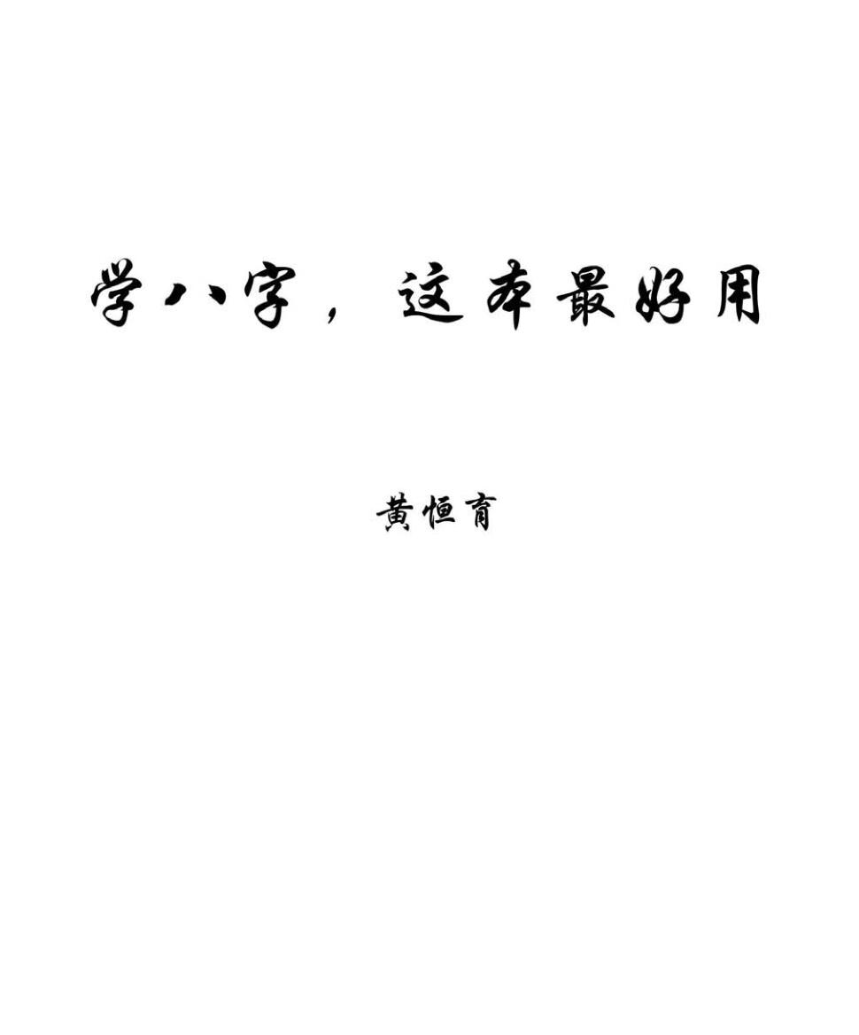 学八字这本最好用·黄恒育