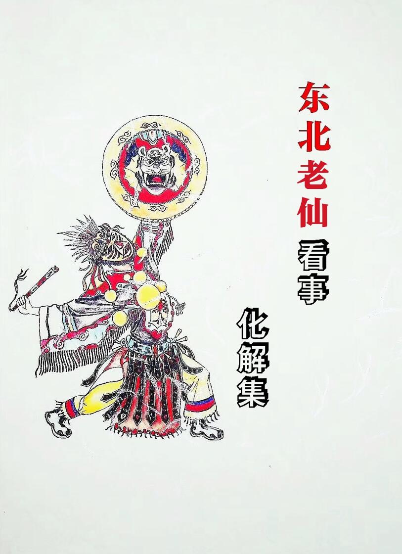 东北萨满看事(化解集)