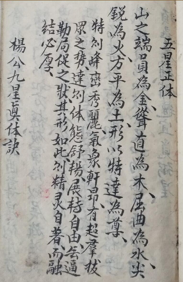风水古籍《杨公九星真体诀》