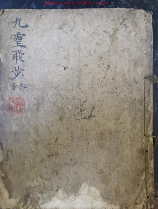 九灵飞步出官上表金科秘旨