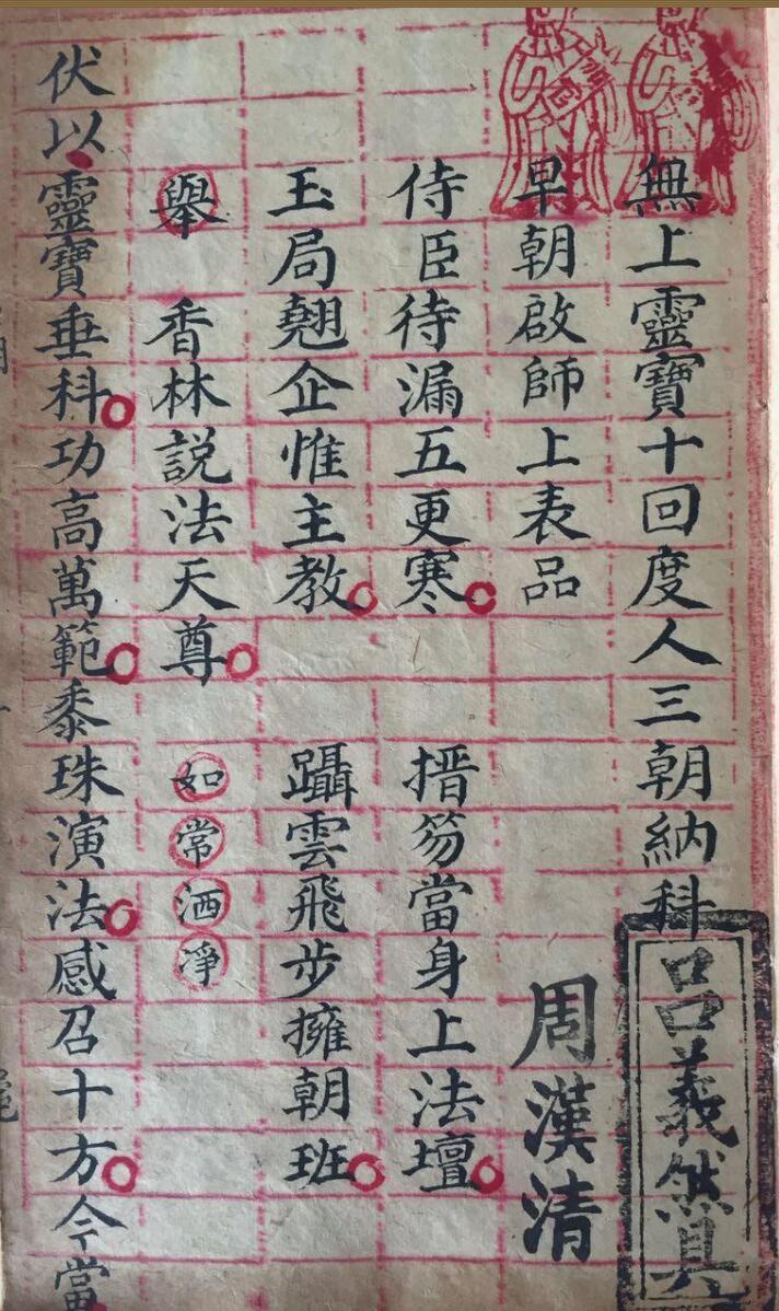 正一灵宝十回度人三朝纳科