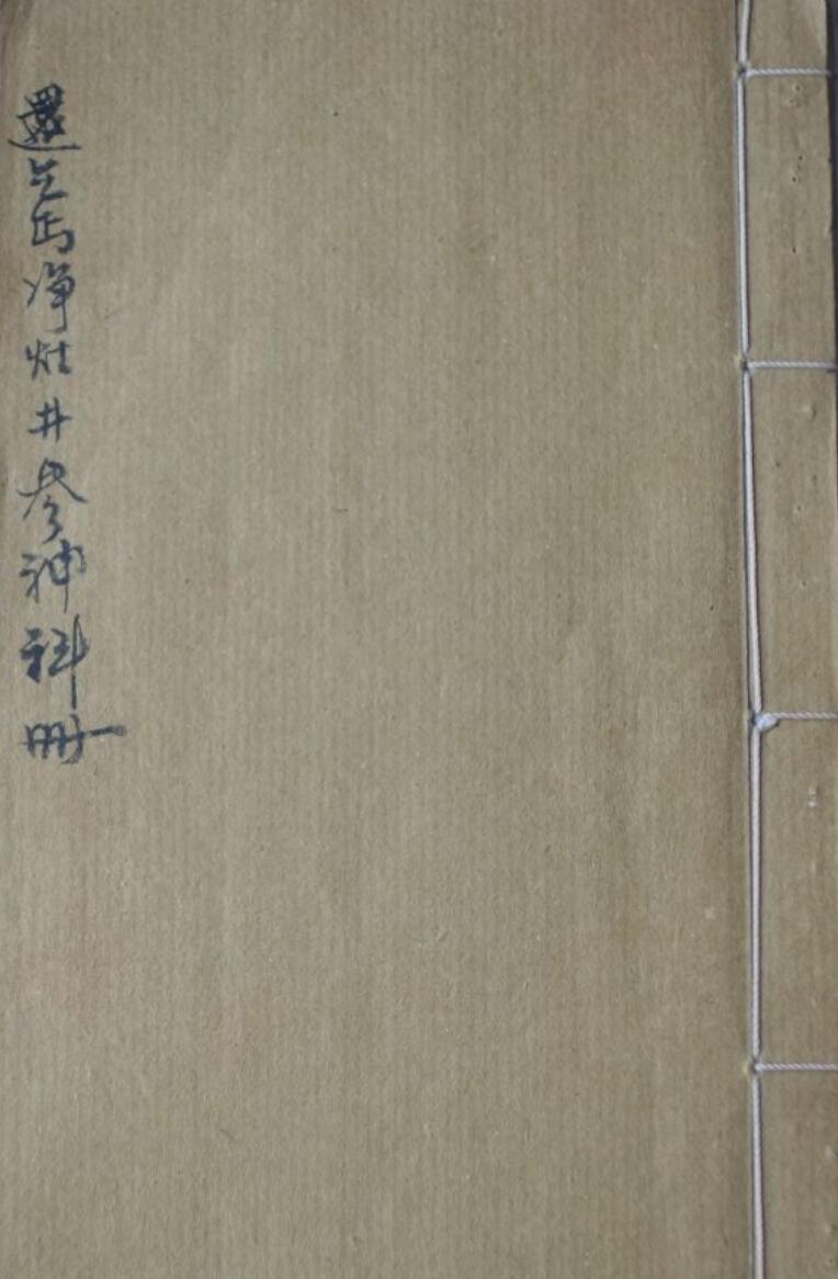 感应坛净灶井参神科