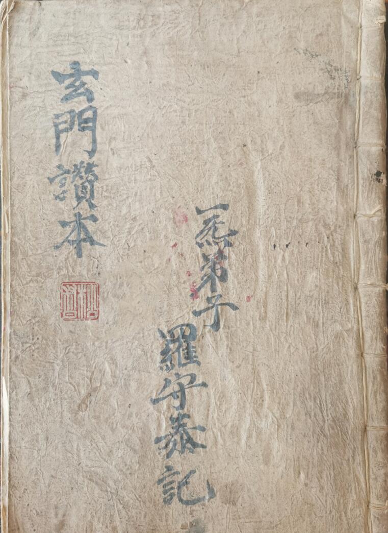 玄门赞本一炁弟子罗守泰记