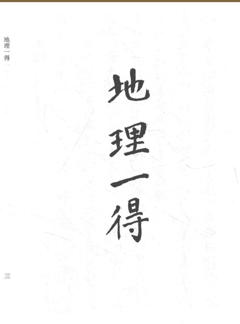 一桥道人–地理一得