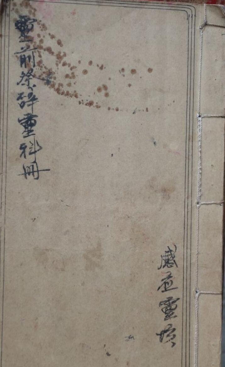 感应坛灵前祭辞科