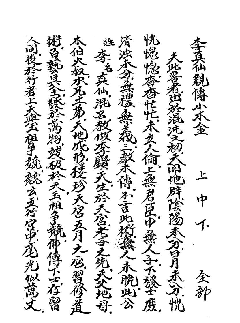 李真仙亲传小木经