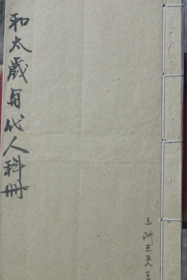 感应坛和太岁与代人科