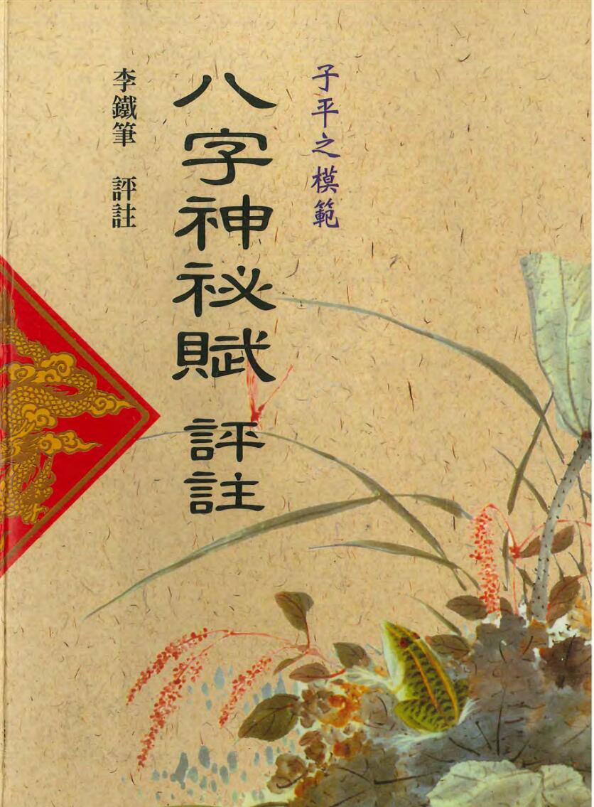 李铁笔《八字神秘赋评注》