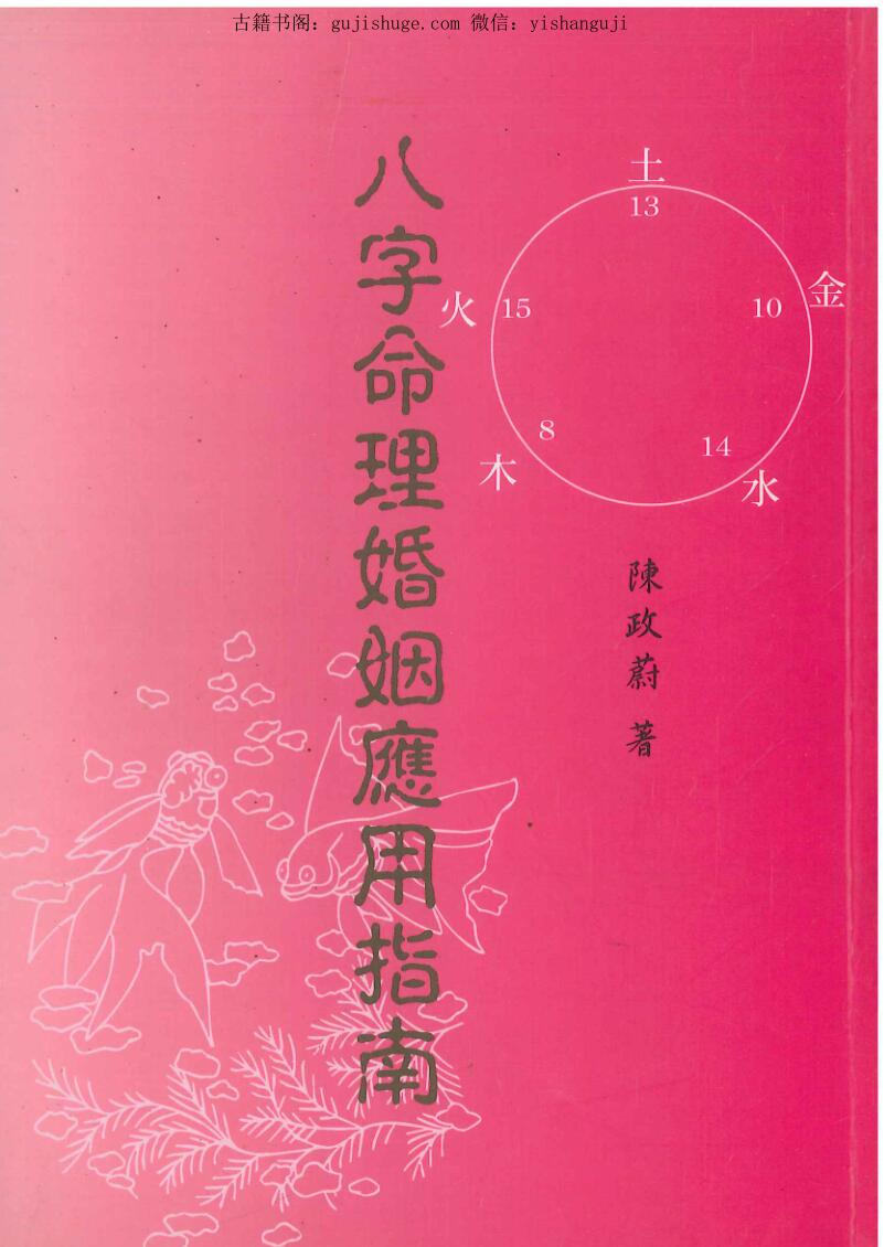 命理八字八字命理婚姻应用指南