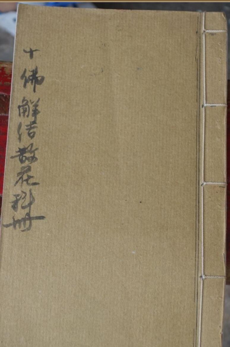 感应坛十佛解结散花科