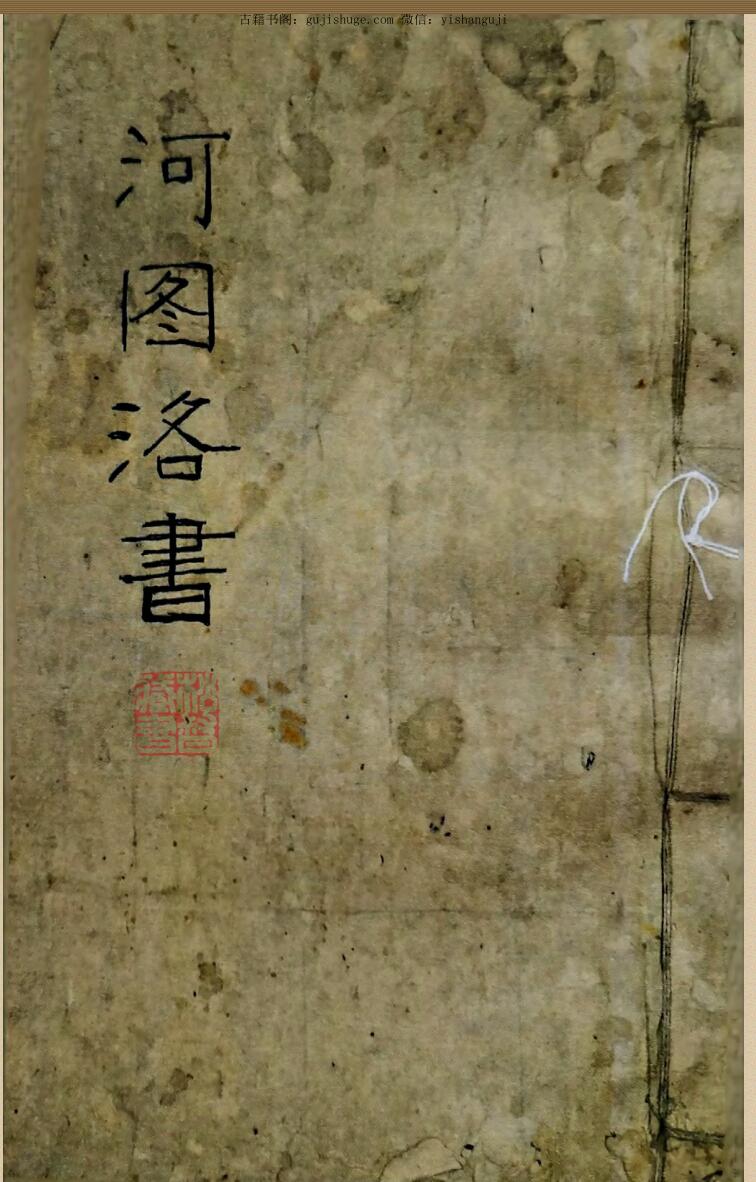 阴阳五行古籍河图洛书河图精义《河图洛书》