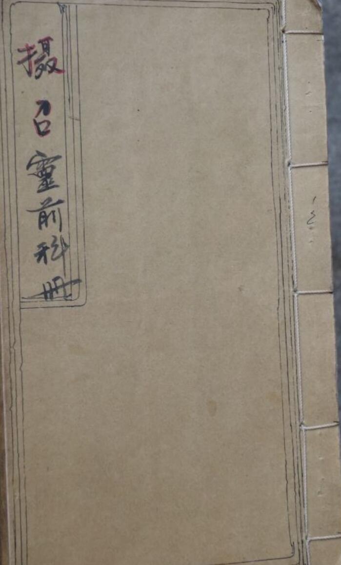 感应坛摄召灵前科