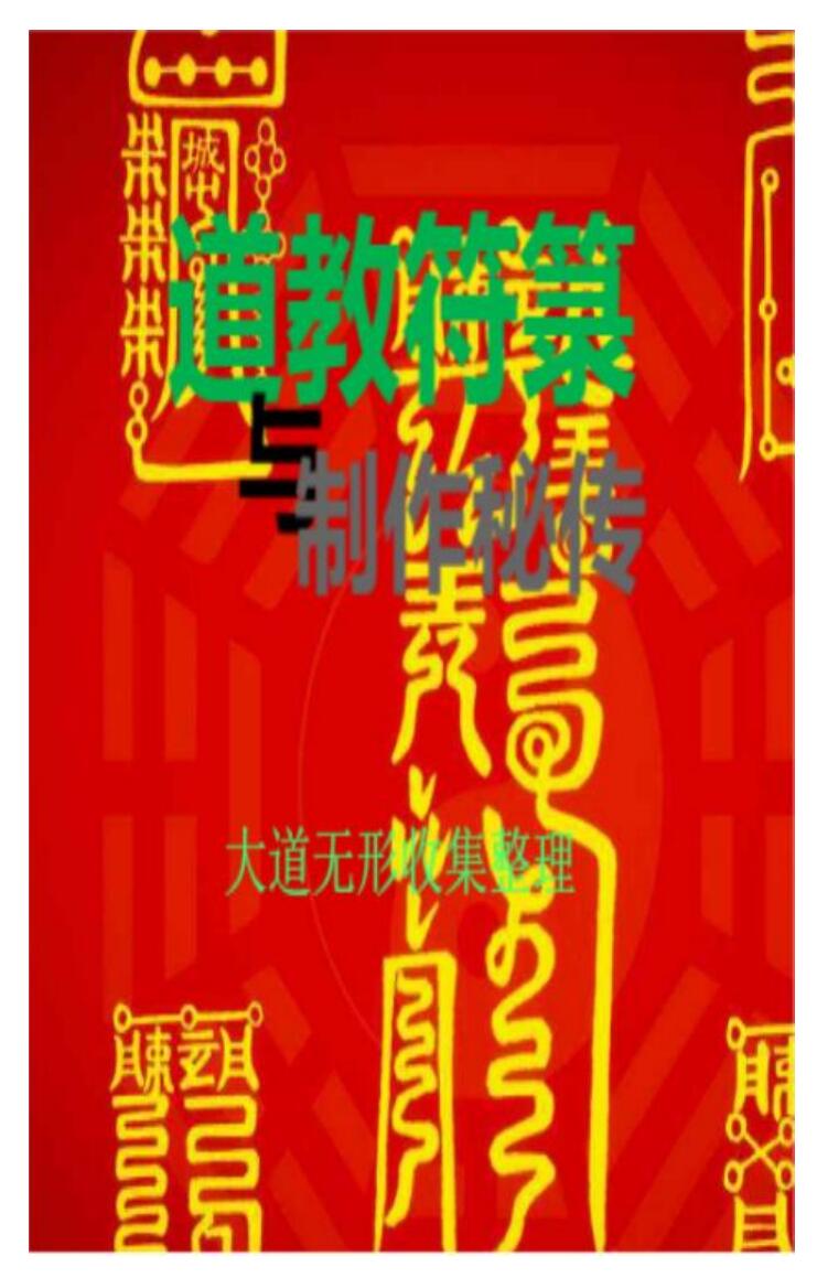 符箓及制作秘诀