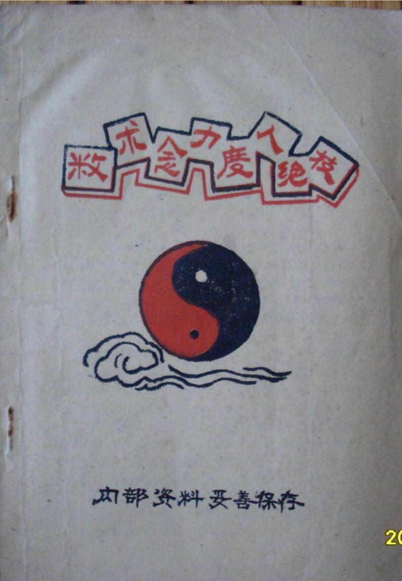 三册符录术数念力度人绝技李氏符咒特医秘法先天符笔.pdf