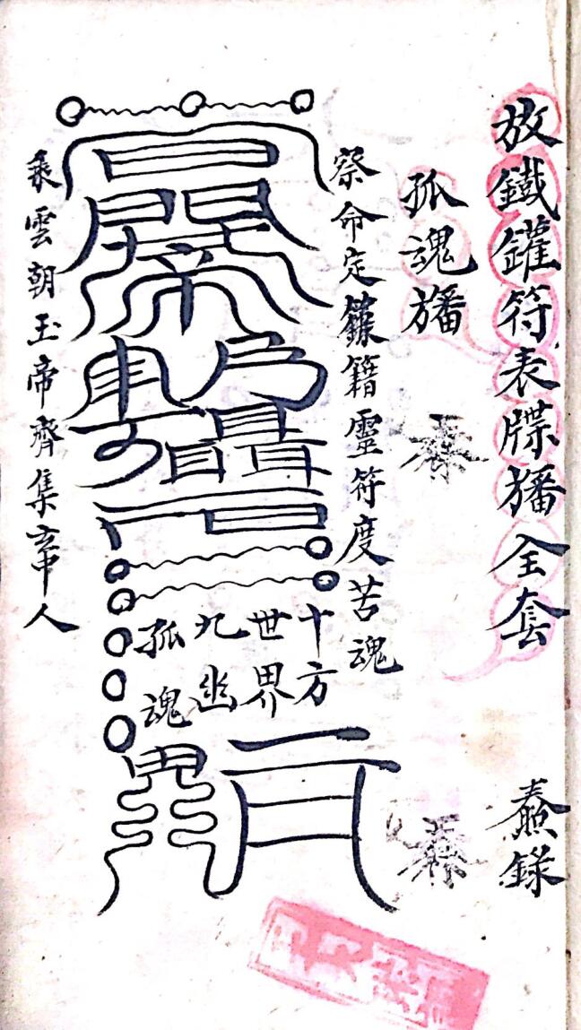 放铁罐符表牒旛同杂用全部