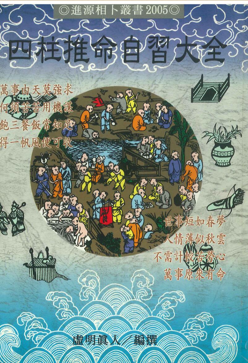 四柱推命自习大全