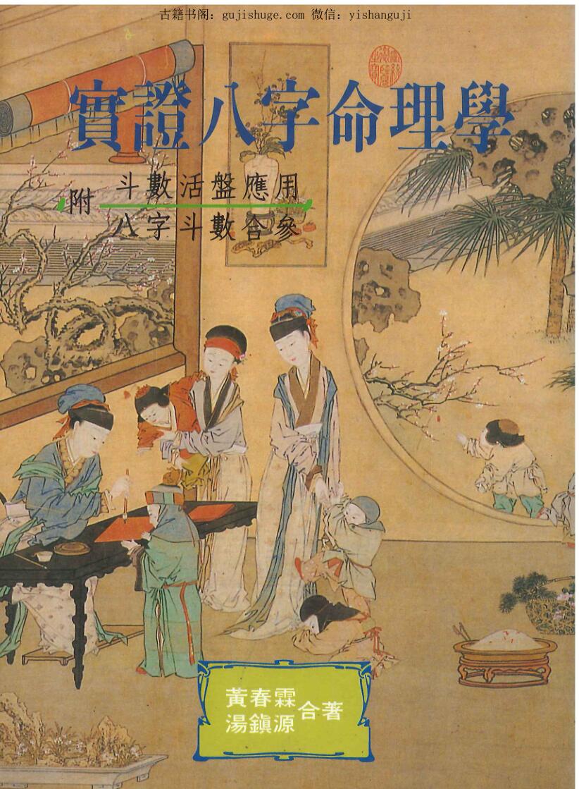 实证八字命理学