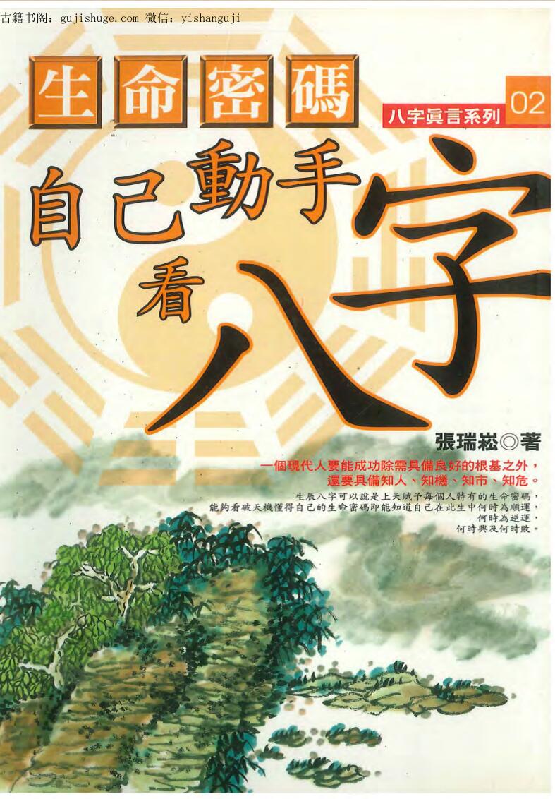 生命密码自己动手看八字