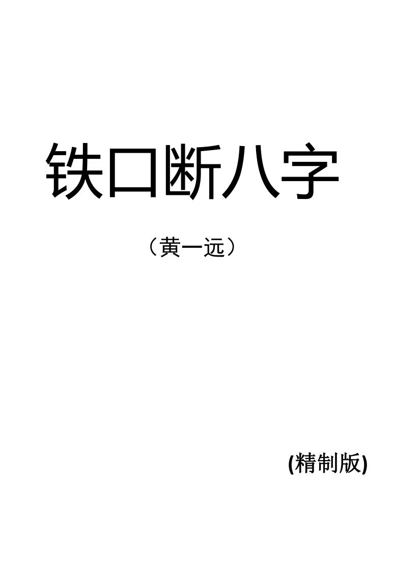 铁口断八字