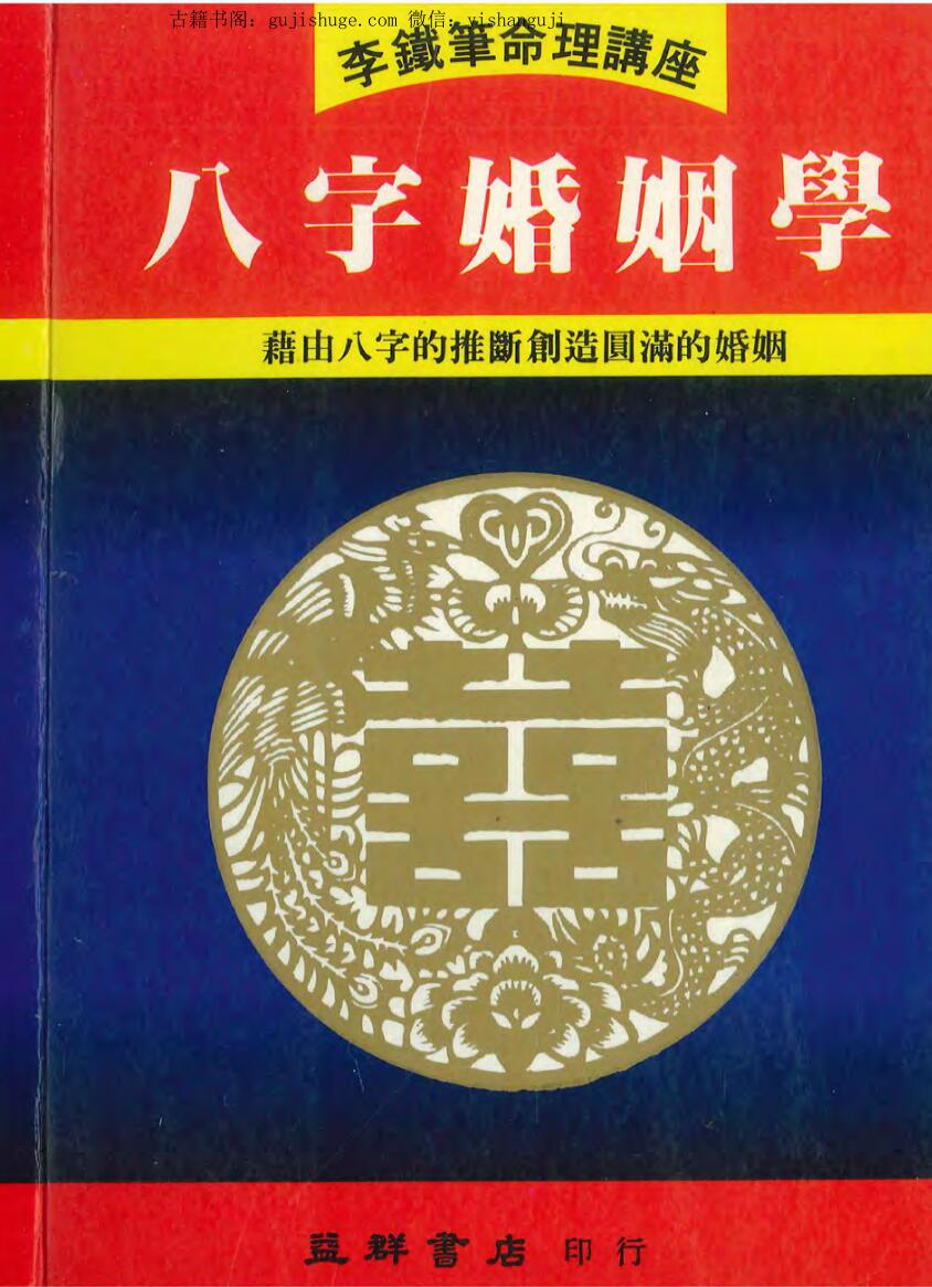 八字婚姻学
