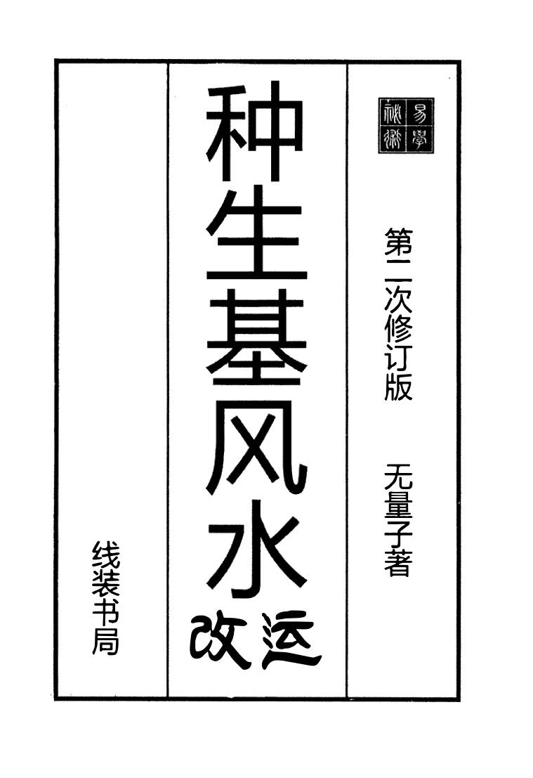 种生基风水改运