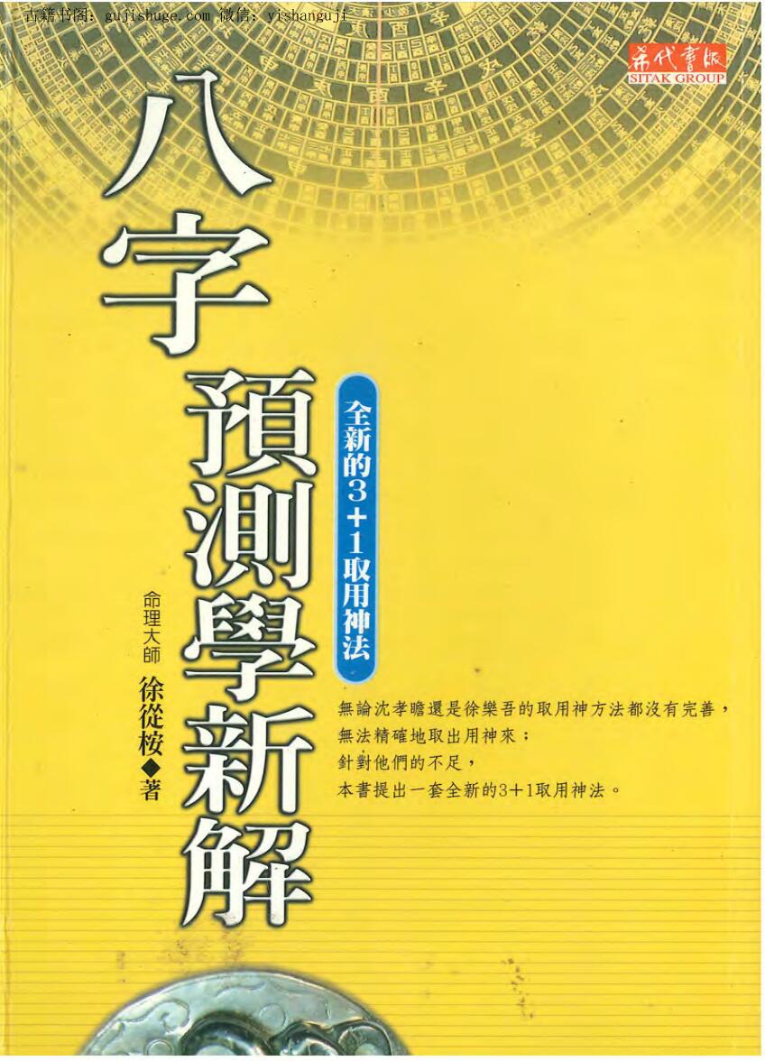 八字预测学新解