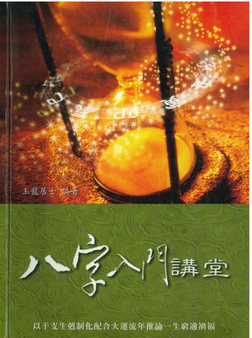 八字入门讲堂