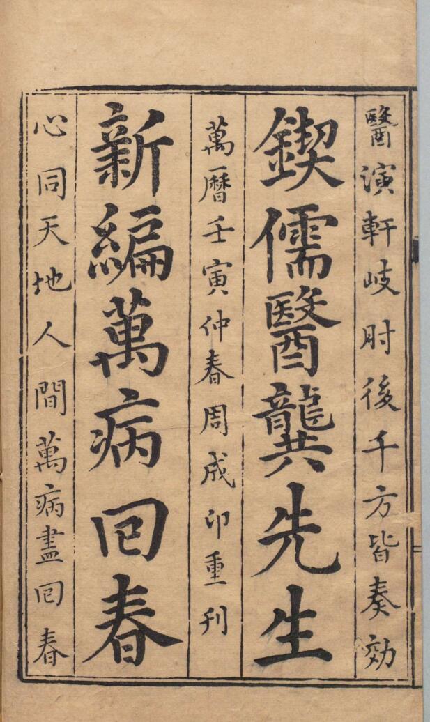 新刊万病回春，中医古籍