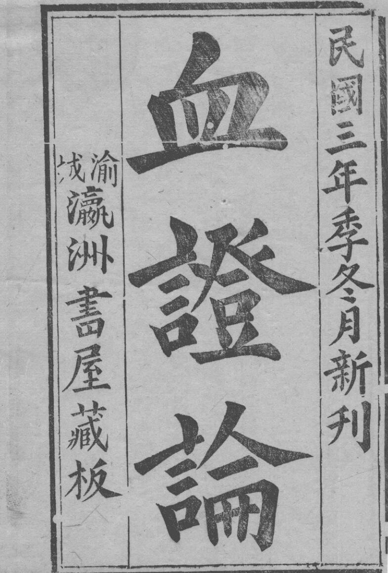 血证论(卷一至卷八)