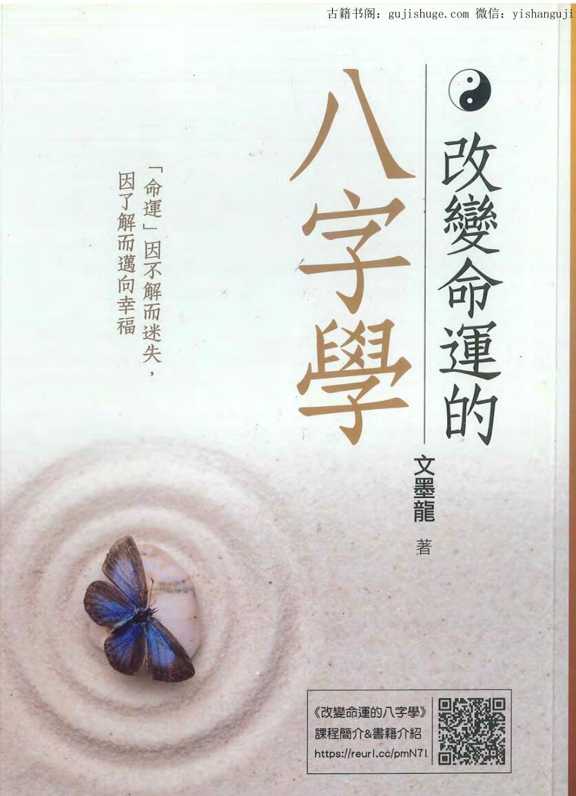 改变命运的八字学