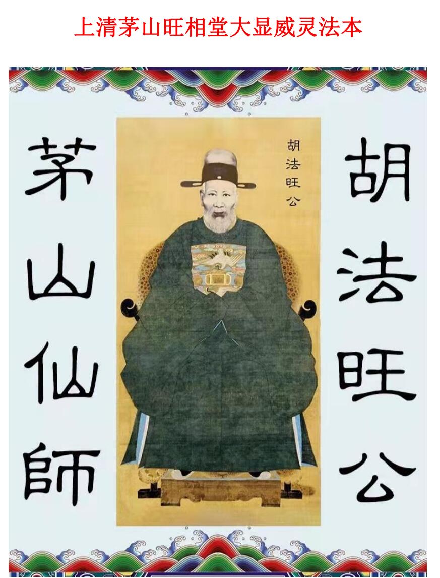上清茅山旺相堂大显威灵法本