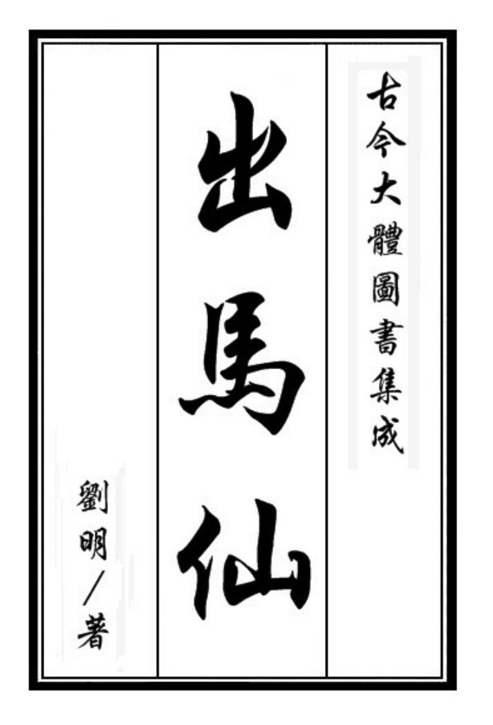 出马仙九卷