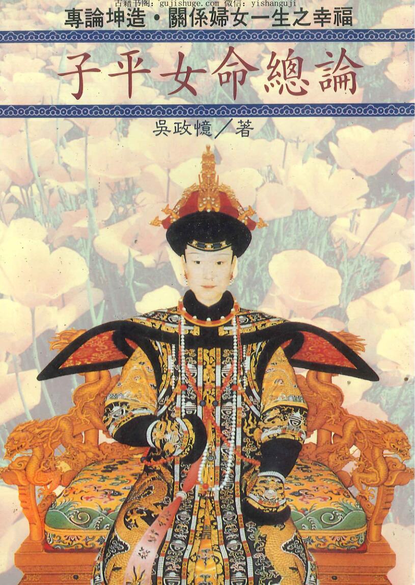 命理八字子平女命总论