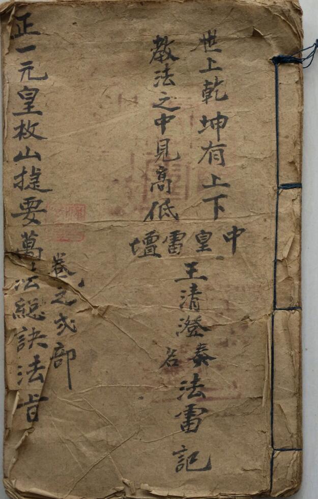 正一元皇枚山捷要