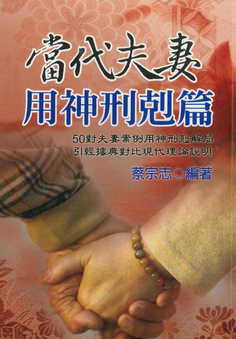 当代夫妻用神刑剋篇